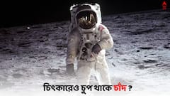Silent Moon: চাঁদে গিয়ে কেন শোনা যায় না নিজের কণ্ঠস্বর ?