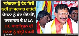 HC Balkrishna: 'ਕਾਂਗਰਸ ਨੂੰ ਵੋਟ ਦਿਓ ਨਹੀਂ ਤਾਂ ਸਰਕਾਰ ਗਰੰਟੀ ਯੋਜਨਾ ਨੂੰ ਬੰਦ ਦੇਵੇਗੀ', ਕਰਨਾਟਕ ਦੇ MLA HC ਬਾਲਕ੍ਰਿਸ਼ਨਾ ਦੀ ਜਨਤਾ ਨੂੰ ਖੁੱਲ੍ਹੀ ਧਮਕੀ