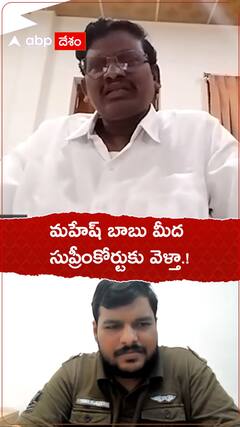 Sarath Chandra: Mahesh Babu మీద సుప్రీంకోర్టుకు వెళ్తానంటున్న రచయిత శరత్ చంద్ర