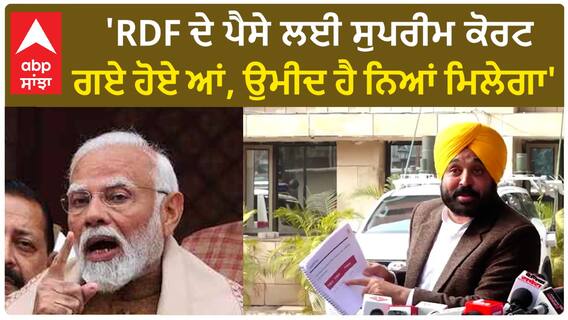 Bhagwant Mann| 'RDF ਦੇ ਪੈਸੇ ਲਈ ਸੁਪਰੀਮ ਕੋਰਟ ਗਏ ਹੋਏ ਆਂ, ਉਮੀਦ ਹੈ ਨਿਆਂ ਮਿਲੇਗਾ'