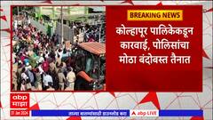 Kolhapur : कोल्हापूर लक्षतीर्थ वसाहतमधील बेकायदेशीर धार्मिक स्थळावर कारवाई ABP Majha