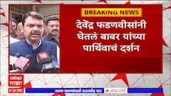 Devendra Fadnavis : Anil Babar यांचं निधन, देवेंद्र फडणवीसांनी घेतली कुटुंबीयांची भेट