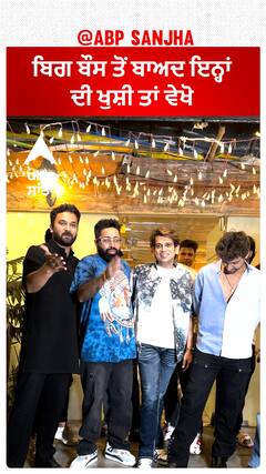 ਬਿਗ ਬੌਸ ਤੋਂ ਬਾਅਦ ਇਨ੍ਹਾਂ ਦੀ ਖੁਸ਼ੀ ਤਾਂ ਵੇਖੋ