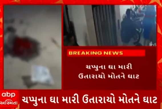 Surat Crime | હત્યાની વધુ એક બની ઘટના, યુવકને ચપ્પુના ઘા મારી કરાઈ હત્યા