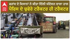France Farmers Protest: ਫਰਾਂਸ ਦੇ ਕਿਸਾਨਾਂ ਨੇ ਕੀਤਾ ਦਿੱਲੀ ਅੰਦੋਲਨ ਵਾਲਾ ਹਾਲ, ਪੈਰਿਸ ਦੇ ਚੁਫੇਰੇ ਟਰੈਕਟਰ ਹੀ ਟਰੈਕਟਰ