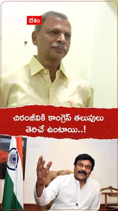 Chiranjeevi Congress: చిరంజీవికి కాంగ్రెస్ తలుపులు ఇంకా తెరిచే ఉన్నాయంటున్న తులసిరెడ్డి