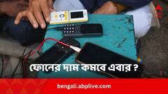 বাজেটের আগেই কমছে ফোনের দাম!