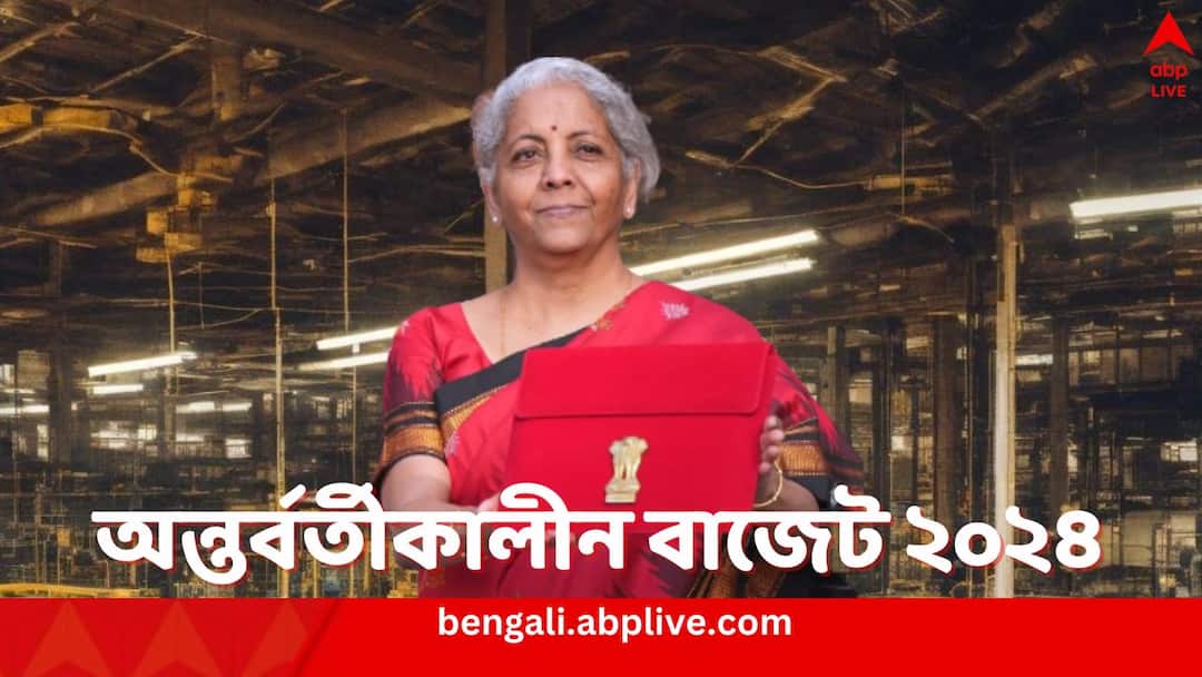 Difference between Interim Budget and Full Budget know in details Interim Budget 2024: লোকসভা নির্বাচনের আগে বাড়ছে প্রত্যাশা, পূর্ণাঙ্গ ও অন্তর্বর্তীকালীন বাজেট যে কারণে আলাদা