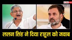 'प्रधानमंत्री बनने का सपना पूरा नहीं होगा, आप 'पप्पू' हैं, 'पप्पू' ही रहेंगे', ललन सिंह का राहुल गांधी पर तंज