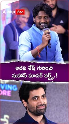 అడివి శేష్ గురించి సుహాస్ సూపర్ వర్డ్స్.!