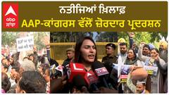 Chandigarh Mayor| ਨਤੀਜਿਆਂ ਖ਼ਿਲਾਫ਼ AAP-ਕਾਂਗਰਸ ਵੱਲੋਂ ਜ਼ੋਰਦਾਰ ਪ੍ਰਦਰਸ਼ਨ