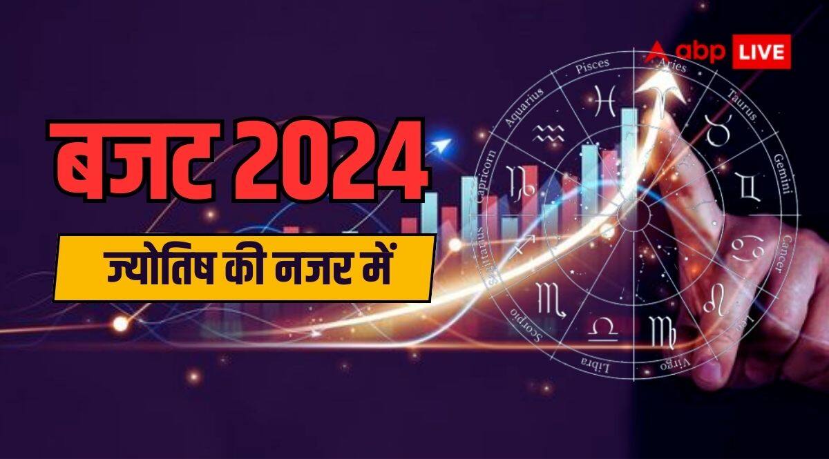 Budget 2024: बजट का राशियों पर कितना असर, किस राशि वालों को मिलेगा लाभ? एस्ट्रोलॉजर से जानें