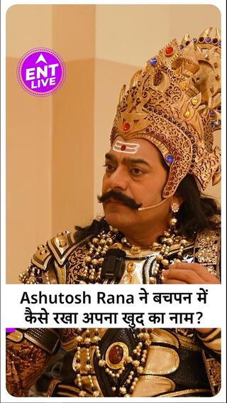 Ashutosh Rana ने क्यों रखा अपना खुद का नाम Ashutosh, क्या है कहानी? | ENT LIVE