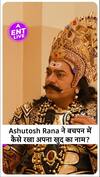 Ashutosh Rana ने क्यों रखा अपना खुद का नाम Ashutosh, क्या है कहानी? | ENT LIVE