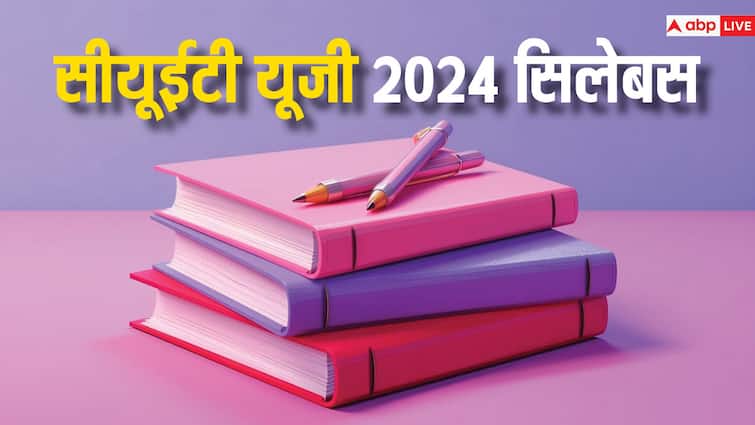 CUET UG 2024 Syllabus Latest Update is Deleted syllabus will come in exam is cuet ug syllabus reduced or not CUET UG 2024: सिलेबस को लेकर हो रहे हैं कंफ्यूज तो तुरंत करें इसे दूर, नोट कर लें काम की जानकारी
