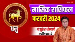 Sagittarius Monthly Horoscope: धनु राशि वाले भूलकर भी ना करें स्टॉक मार्केट में निवेश, जानें मासिक राशिफल