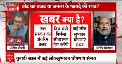 Sandeep Chaudhary : स्कीमों का नाम बदलने से कबतक चलेगा काम?। Union Budget