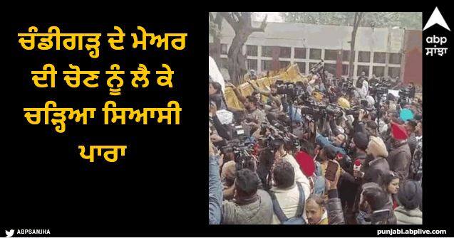 Political mercury rose over the election of Chandigarh mayor AAP and Congress workers came out on the streets Chandigarh News: ਚੰਡੀਗੜ੍ਹ ਦੇ ਮੇਅਰ ਦੀ ਚੋਣ ਨੂੰ ਲੈ ਕੇ ਚੜ੍ਹਿਆ ਸਿਆਸੀ ਪਾਰਾ, ਸੜਕਾਂ 'ਤੇ ਉੱਤਰ ਆਏ 'ਆਪ' ਤੇ ਕਾਂਗਰਸ ਦੇ ਵਰਕਰ