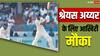 IND Vs ENG: आखिरी मौके को भुनाने की कोशिश में श्रेयस अय्यर, नेट्स में जमकर बहाया पसीना