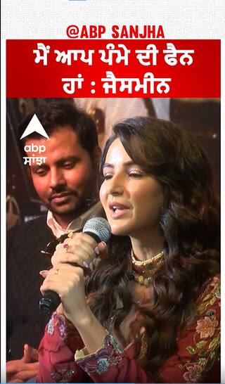 ਮੈਂ ਆਪ ਪੰਮੇ ਦੀ ਫੈਨ ਹਾਂ : ਜੈਸਮੀਨ