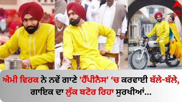 Ammy Virk New Song Happiness look: ਪੰਜਾਬੀ ਗਾਇਕ ਅਤੇ ਅਦਾਕਾਰ ਐਮੀ ਵਿਰਕ ਅਕਸਰ ਹੀ ਸੁਰਖੀਆਂ 'ਚ ਬਣੇ ਰਹਿੰਦੇ ਹਨ। ਉਨ੍ਹਾਂ ਦੀ ਗਾਇਕੀ ਨੂੰ ਦੇਸ਼ ਅਤੇ ਵਿਦੇਸ਼ ਵਿੱਚ ਖੂਬ ਪਿਆਰ ਮਿਲਦਾ ਹੈ।