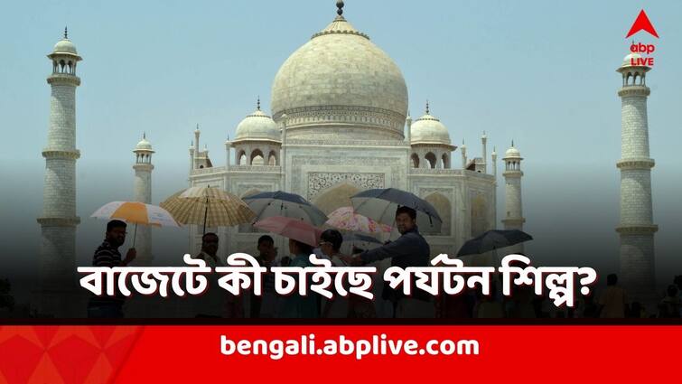 Parliament Budget Session Hoteliers are expecting lenient tax structure increased budget allocation in tourism sector in Union Interim Budget 2024-25 Interim Budget 2024: কর কাঠামোয় পরিবর্তন থেকে আরও বরাদ্দ! বাজেটে কী চাইছে পর্যটন শিল্প?