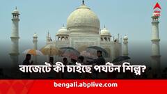 কর কাঠামোয় পরিবর্তন থেকে আরও বরাদ্দ! বাজেটে কী চাইছে পর্যটন শিল্প?