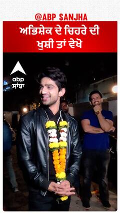 ਅਭਿਸ਼ੇਕ ਦੇ ਚਿਹਰੇ ਦੀ ਖੁਸ਼ੀ ਤਾਂ ਵੇਖੋ