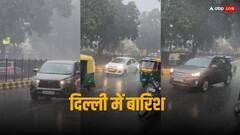 Delhi Rains: ठंड और कोहरे के बीच दिल्ली के कई हिस्सों में बारिश, देखें तस्वीरें