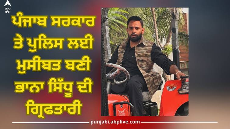 YouTuber Bhana Sidhu arrest becomes a problem for Punjab government and police Sangrur News: ਪੰਜਾਬ ਸਰਕਾਰ ਤੇ ਪੁਲਿਸ ਲਈ ਮੁਸੀਬਤ ਬਣੀ ਭਾਨਾ ਸਿੱਧੂ ਦੀ ਗ੍ਰਿਫਤਾਰੀ, ਅੱਜ ਦੀ ਮੀਟਿੰਗ 'ਚ ਹੋ ਸਕਦਾ ਵੱਡਾ ਫੈਸਲਾ