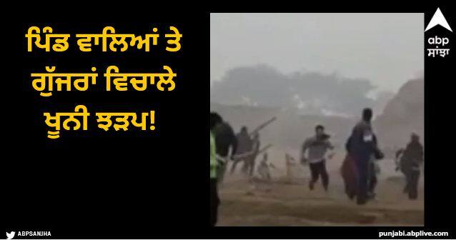 Bloody clash between villagers and Gujars A lot of dang rained on each other Moga News: ਪਿੰਡ ਵਾਲਿਆਂ ਤੇ ਗੁੱਜਰਾਂ ਵਿਚਾਲੇ ਖੂਨੀ ਝੜਪ! ਇੱਕ-ਦੂਜੇ ਉੱਪਰ ਖੂਬ ਡਾਂਗਾਂ ਵਰ੍ਹਾਈਆਂ