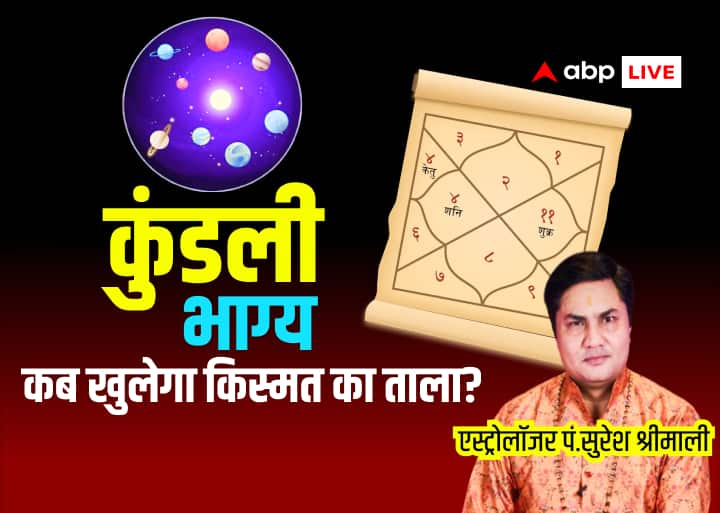 Kundali Bhagya Astrology horoscope tell you at what age your fortune will rise Kundli Bhagya: कुंडली के ग्रह बताएंगे किस उम्र में होगा आपका भाग्योदय