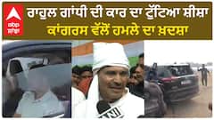 Rahul Gandhi| ਰਾਹੁਲ ਗਾਂਧੀ ਦੀ ਕਾਰ ਦਾ ਟੁੱਟਿਆ ਸ਼ੀਸ਼ਾ, ਕਾਂਗਰਸ ਵੱਲੋਂ ਹਮਲੇ ਦਾ ਖ਼ਦਸ਼ਾ
