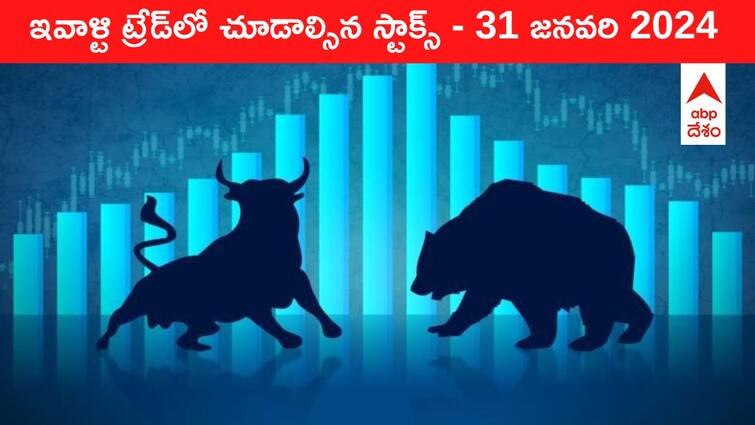 Stocks to watch today stocks in news today 31 January 2024 todays stock market todays share market Stocks To Watch Today: ఈ రోజు మార్కెట్‌ ఫోకస్‌లో ఉండే 'కీ స్టాక్స్‌' TCS, L&T, Dr Reddy's, Policybzar