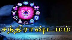 அடிதடியில் சென்று முடியும் சந்திராஷ்டமம் தினம்? தப்பிக்க பரிகாரம்தான் என்ன?