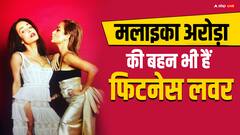 मलाइका अरोड़ा की बहन भी फिटनेस में नहीं हैं कम, जानें क्या है उनका डाइट प्लान
