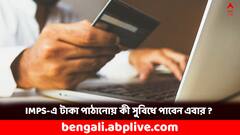 ফেব্রুয়ারির ১ তারিখ থেকেই বদলে যাবে IMPS-এর নিয়ম, টাকা ট্রান্সফারের নিয়মে কী সুবিধে ?