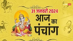 31 जनवरी 2024 का पंचांग, जानें मुहूर्त, तिथि, राहुकाल
