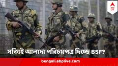 NRC চালু করতে সত্যিই আলাদা পরিচয়পত্র দিচ্ছে BSF? কী জানাল সীমান্তরক্ষী বাহিনী?
