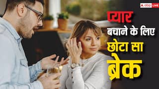 अपने प्यार भरे रिश्ते को बचाने के लिए एक छोटा सा ब्रेक जरूरी, जानें कैसे काम करता है ये