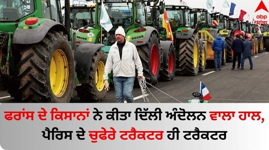 France Farmers Protest: ਫਰਾਂਸ ਦੇ ਕਿਸਾਨਾਂ ਨੇ ਕੀਤਾ ਦਿੱਲੀ ਅੰਦੋਲਨ ਵਾਲਾ ਹਾਲ, ਪੈਰਿਸ ਦੇ ਚੁਫੇਰੇ ਟਰੈਕਟਰ ਹੀ ਟਰੈਕਟਰ