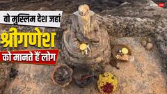 वो मुस्लिम देश जहां श्रीगणेश को मानते हैं लोग, भगवान से जुड़ा है एयरलाइंस का नाम