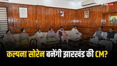झारखंड में प्लान B तैयार! सीएम हेमंत सोरेन ने पत्नी कल्पना सोरेन के नाम का रखा प्रस्ताव, सहयोगी राजी