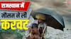 Rajasthan Weather: राजस्थान में तीन फरवरी के बाद इन क्षेत्रों में होगी बारिश, कहां कितना गिरा पारा?