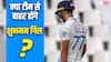 IND Vs ENG: खराब फॉर्म के बावजूद शुभमन गिल टीम में बने रहेंगे, इसलिए है रन बनाने की उम्मीद