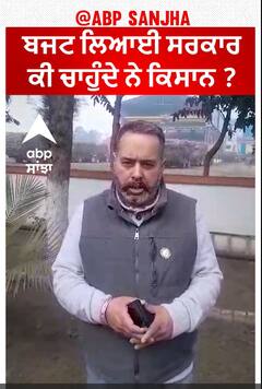 Budget 2024 Expectations| ਬਜਟ ਲਿਆਈ ਸਰਕਾਰ, ਕੀ ਚਾਹੁੰਦੇ ਨੇ ਕਿਸਾਨ ?