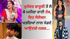 Khatron Ke Khiladi 14: ਮੁਨੱਵਰ ਫਾਰੂਕੀ ਤੋਂ ਲੈ ਕੇ ਮਨੀਸ਼ਾ ਰਾਣੀ ਤੱਕ, ਇਹ ਸੈਲੇਬਸ ਖਤਰਿਆਂ ਨਾਲ ਖੇਡਦੇ ਆਉਣਗੇ ਨਜ਼ਰ