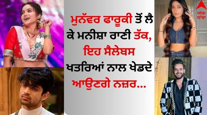 Khatron Ke Khiladi 14: ਰੋਹਿਤ ਸ਼ੈੱਟੀ ਦੇ ਸਟੰਟ ਆਧਾਰਿਤ ਸ਼ੋਅ 'ਖਤਰੋਂ ਕੇ ਖਿਲਾੜੀ' ਲਈ ਕਾਸਟਿੰਗ ਸ਼ੁਰੂ ਹੋ ਗਈ ਹੈ। ਇਸ ਦੇ ਲਈ ਰੋਹਿਤ BB 17 ਘਰ ਪਹੁੰਚੇ ਸਨ। ਆਓ ਅੱਜ ਜਾਣਦੇ ਹਾਂ ਕਿ ਇਸ ਸ਼ੋਅ ਵਿੱਚ ਕੌਣ-ਕੌਣ ਨਜ਼ਰ ਆ ਸਕਦੇ ਹਨ।