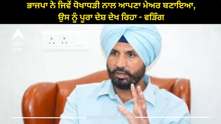 Punjab congress president amarinder raja warring reactions on Chandigarh mayor election result Raja warring: ਭਾਜਪਾ ਨੇ ਜਿਵੇਂ ਧੋਖਾਧੜੀ ਨਾਲ ਆਪਣਾ ਮੇਅਰ ਬਣਾਇਆ, ਉਸ ਨੂੰ ਪੂਰਾ ਦੇਸ਼ ਦੇਖ ਰਿਹਾ - ਵੜਿੰਗ