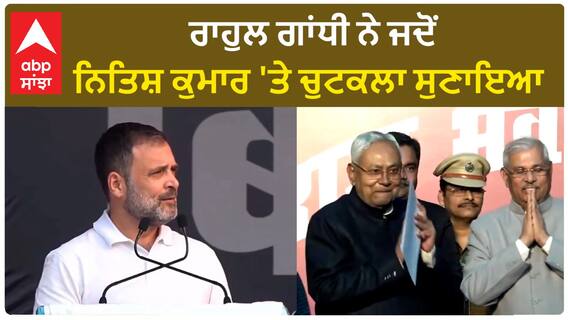 Rahul Gandhi| ਰਾਹੁਲ ਗਾਂਧੀ ਨੇ ਜਦੋਂ ਨਿਤਿਸ਼ ਕੁਮਾਰ 'ਤੇ ਚੁਟਕਲਾ ਸੁਣਾਇਆ